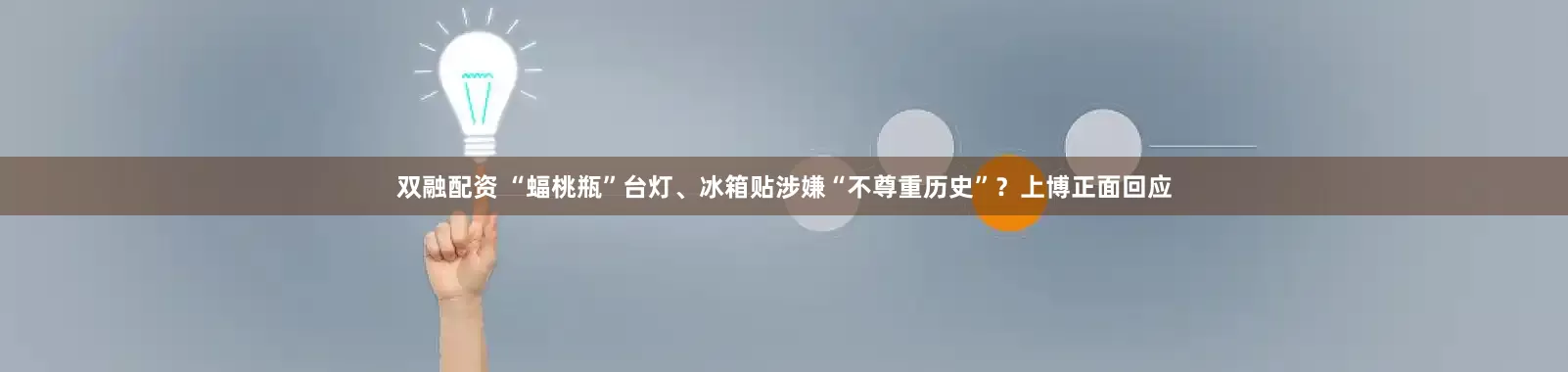 双融配资 “蝠桃瓶”台灯、冰箱贴涉嫌“不尊重历史”？上博正面回应
