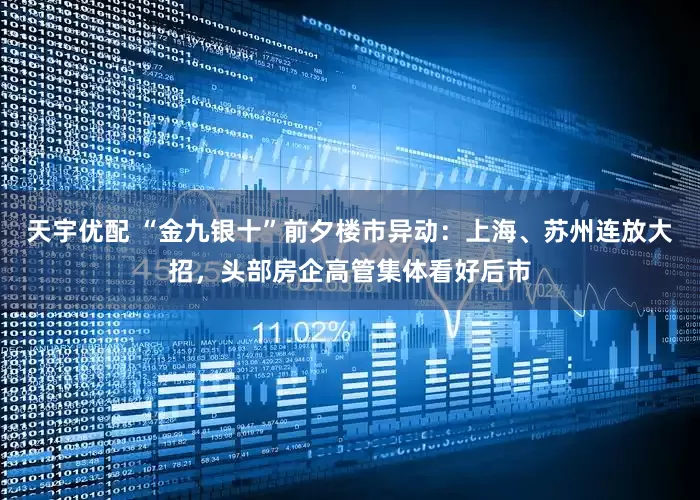 天宇优配 “金九银十”前夕楼市异动：上海、苏州连放大招，头部房企高管集体看好后市